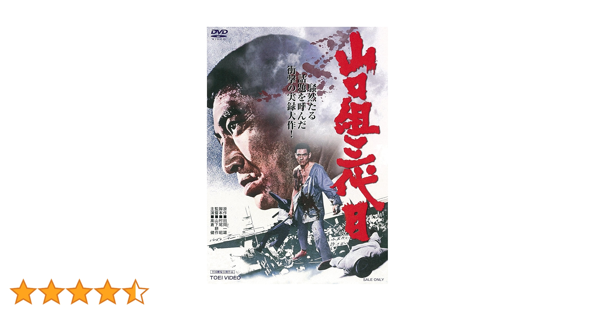 高倉健 映画 山口組三代目 DVD 菅原文太 丹波哲郎 田中邦衛 Amazon.co.jp: 山口組三代目 [DVD] : 高倉健: DVD